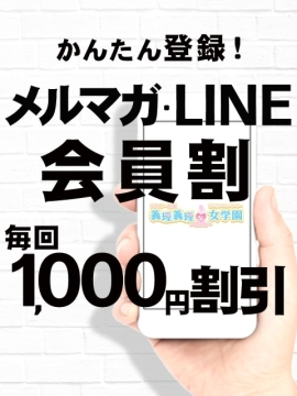 メルマガ・LINE会員割