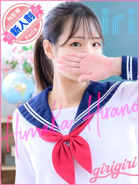 平野　ひめか