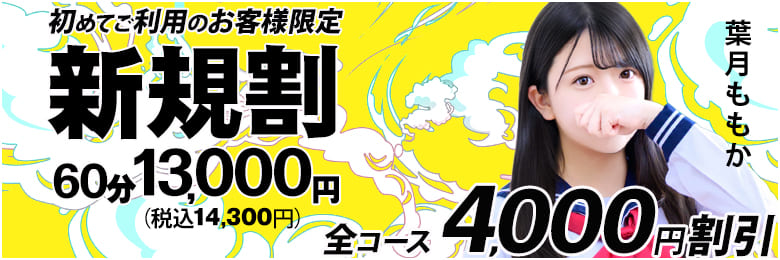 新規割