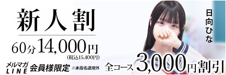 新人割