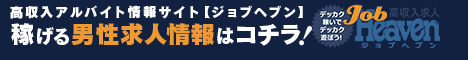 ジョブヘブン